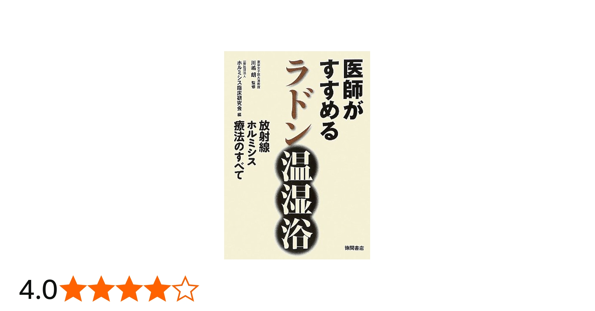 Amazon.co.jp: 医師がすすめるラドン温湿浴 ~放射線ホルミシス療法の