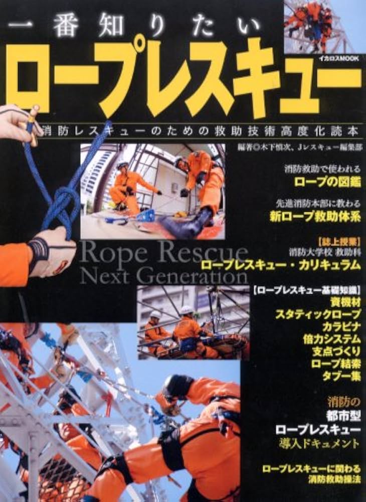 Amazon.co.jp: 一番知りたい ロープレスキュー (イカロス・ムック