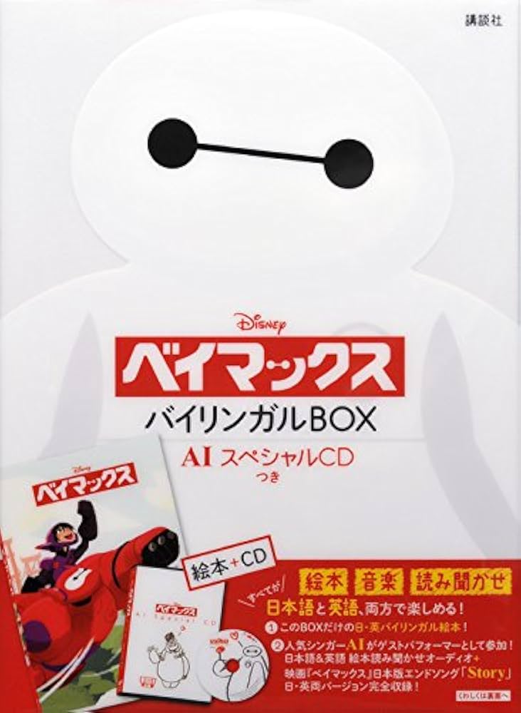 ディズニー ベイマックス バイリンガルBOX AIスペシャルCDつき