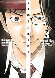 マイホームヒーロー（26） (ヤングマガジンコミックス) | 山川直輝