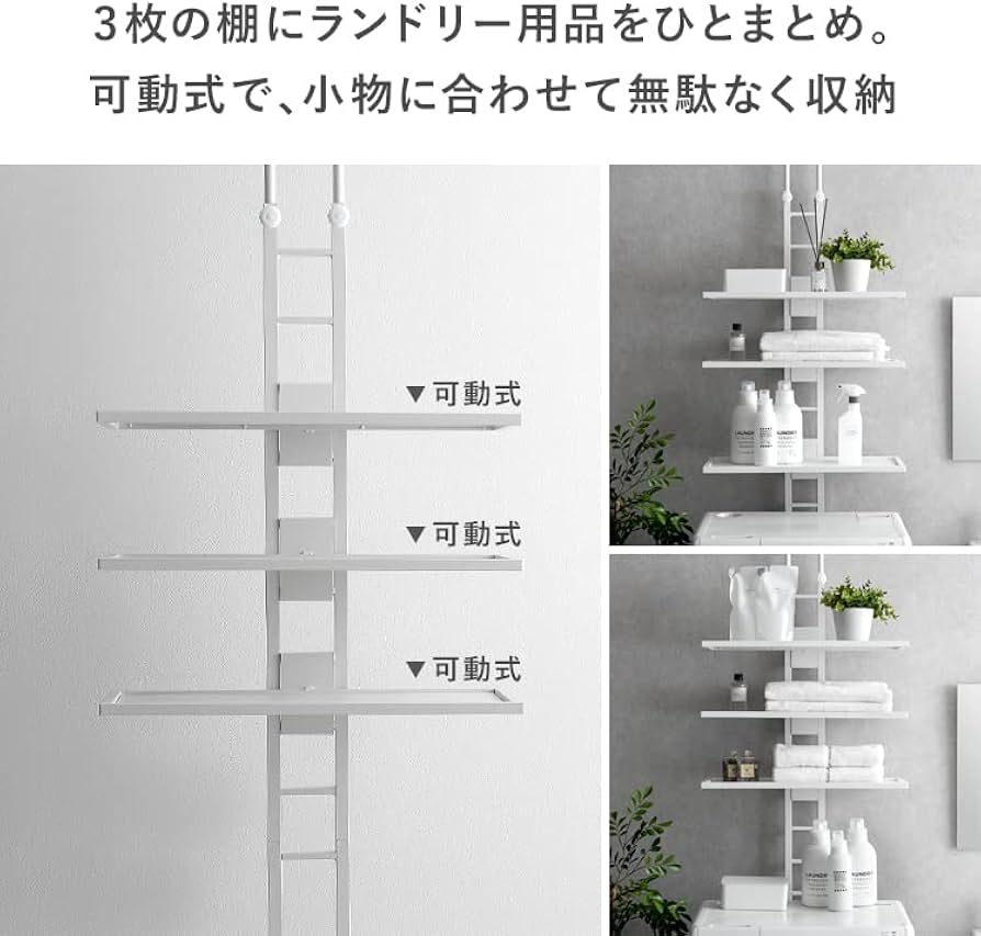 Amazon｜エア・リゾーム ランドリーラック 洗濯機ラック 突っ張り 3段