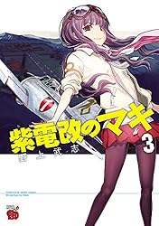 紫電改のマキ 1 (チャンピオンREDコミックス) | 野上武志 | 青年マンガ