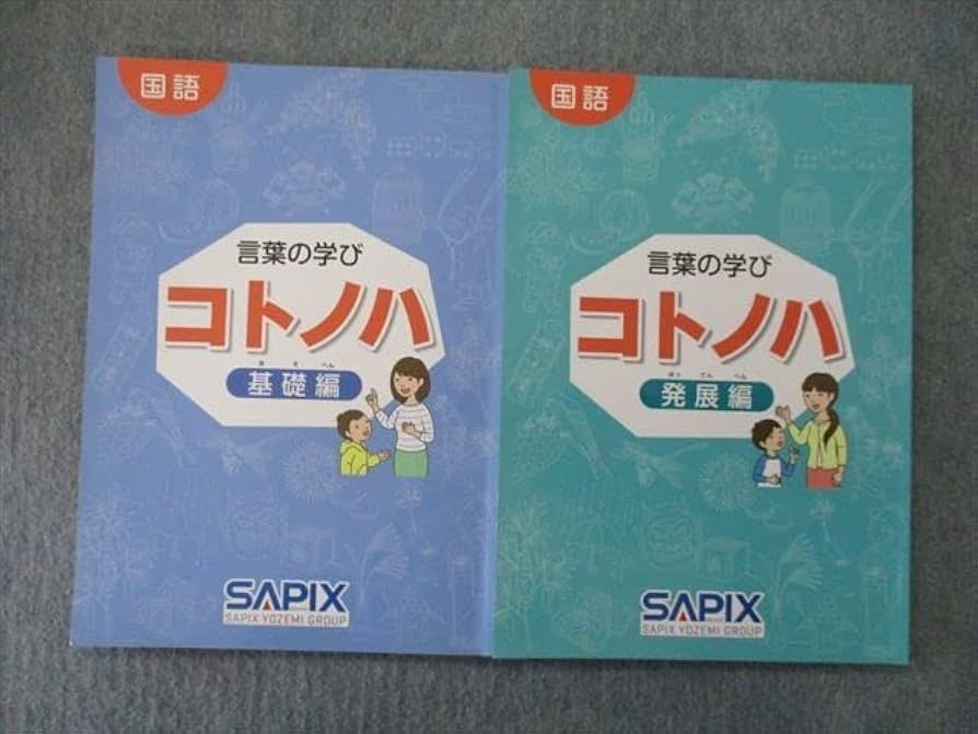 Amazon | TL25-085 SAPIX 国語 言葉の学び コトノハ 基礎編/発展編