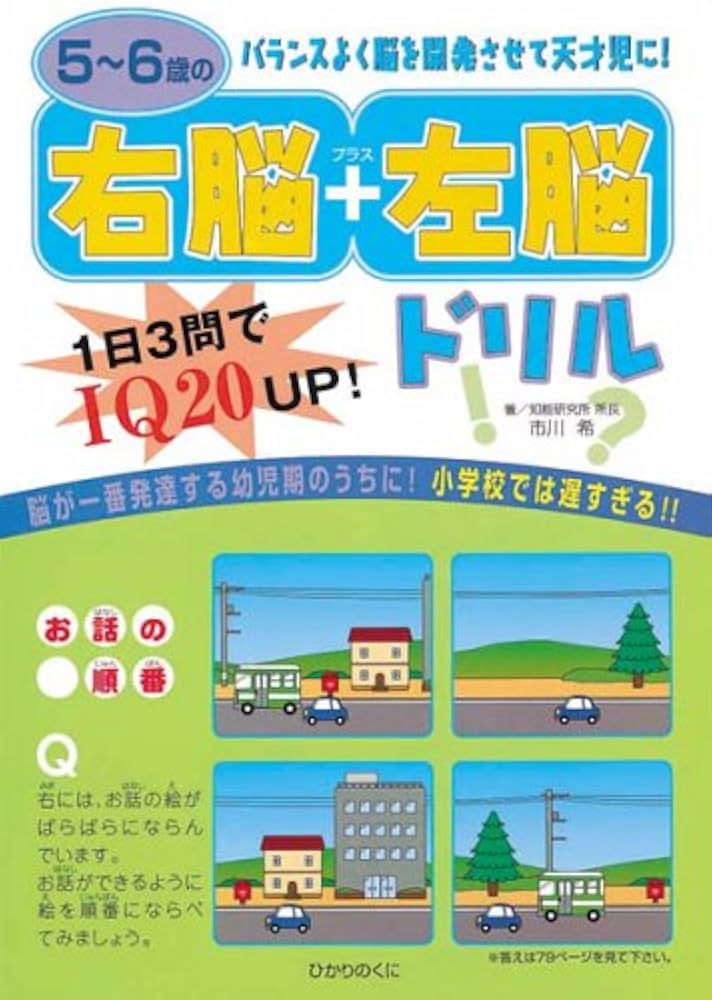 5~6歳の右脳+左脳ドリル | 市川 希 |本 | 通販 | Amazon