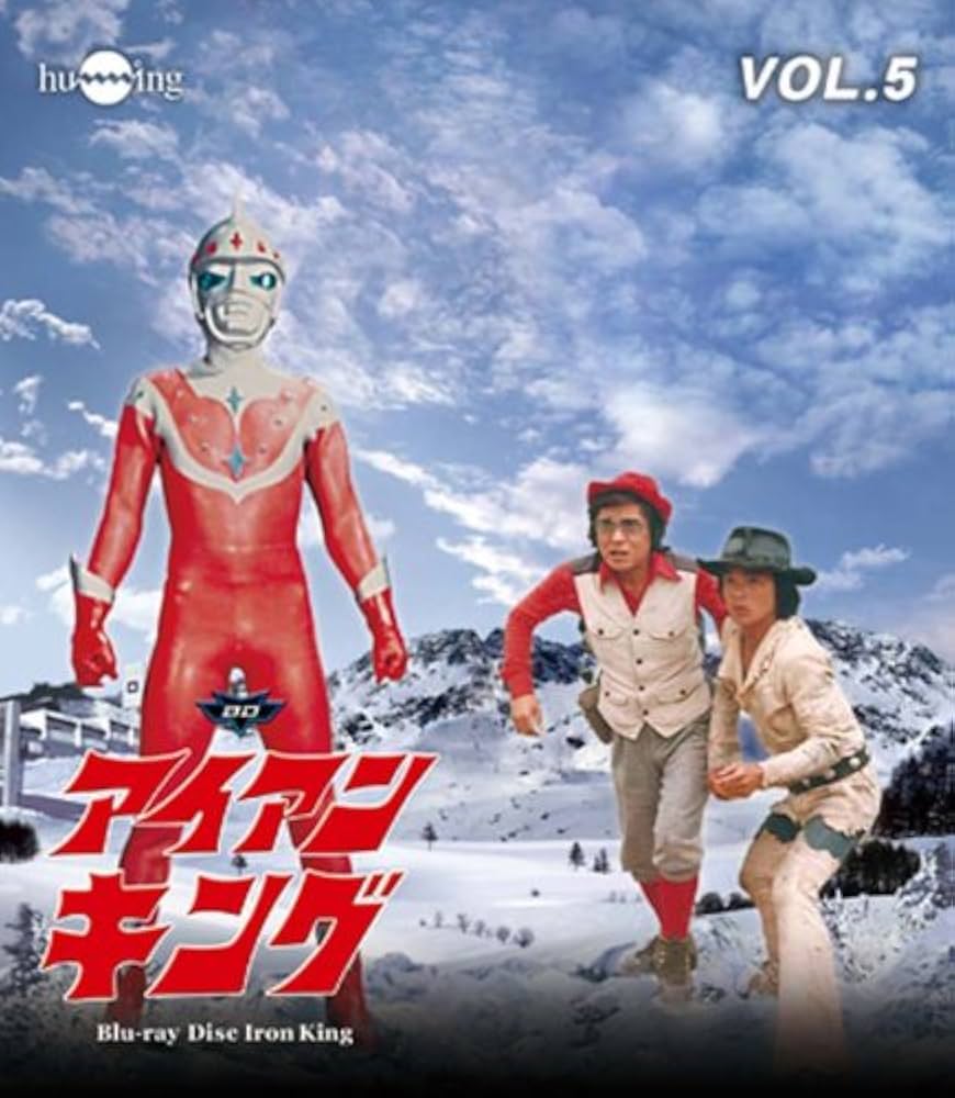 Amazon.co.jp: アイアンキングBlu-ray Vol.5 : 石橋正次, 浜田光夫