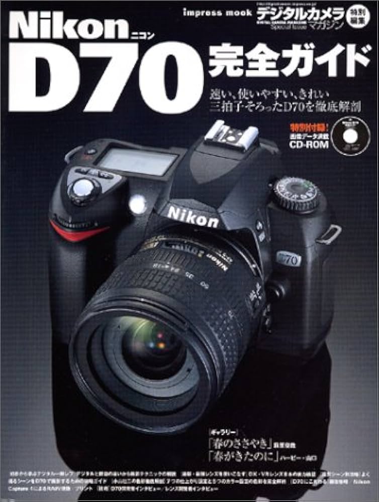 Nikon D70 完全ガイド (インプレスムック) | デジタルカメラマガジン