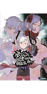 Amazon.co.jp: ダンジョンに出会いを求めるのは間違っているだろうか