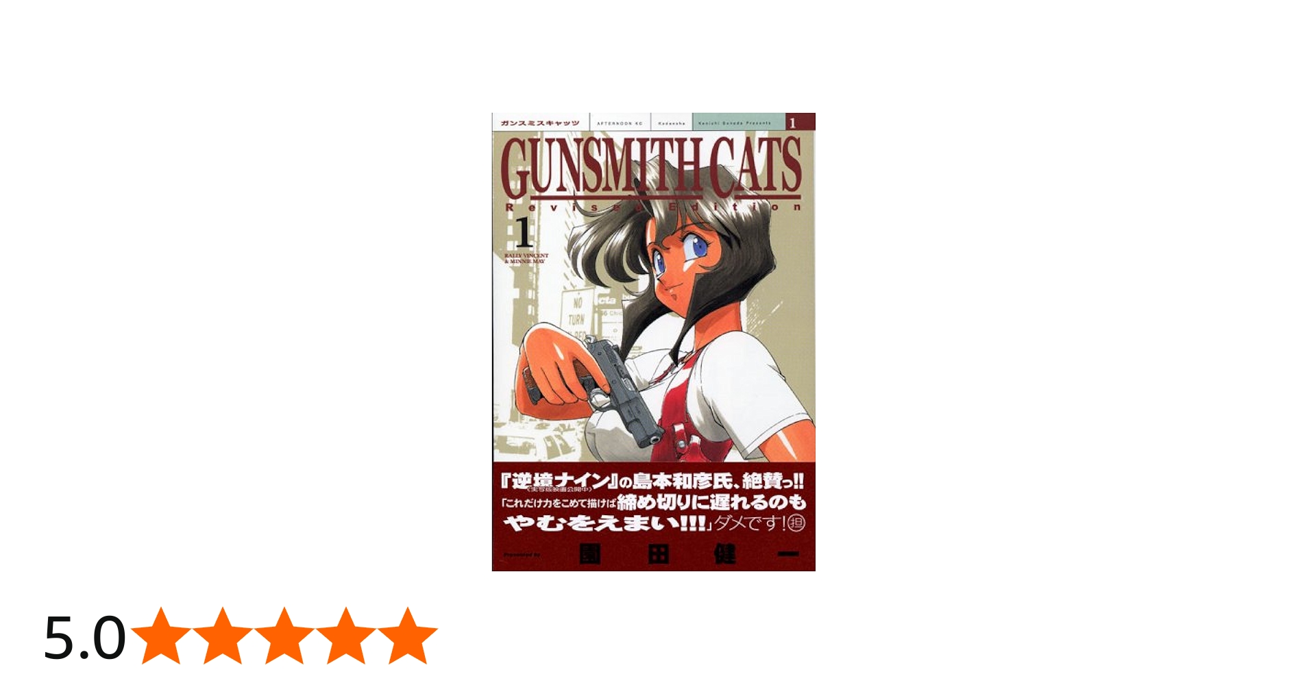 Amazon.co.jp: GUNSMITH CATS 新装版（1） : 園田 健一: Japanese Books