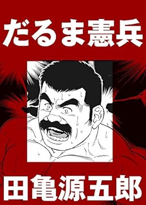 銀の華 上 【復刻版】 銀の華 【復刻版】 | 田亀源五郎 | マンガ