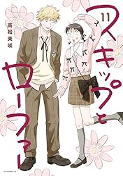 スキップとローファー（12） (アフタヌーンコミックス) | 高松美咲