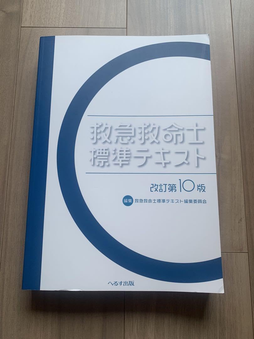 Amazon.co.jp: 救急救命士標準テキスト 改訂第10版第7刷(2024.2月
