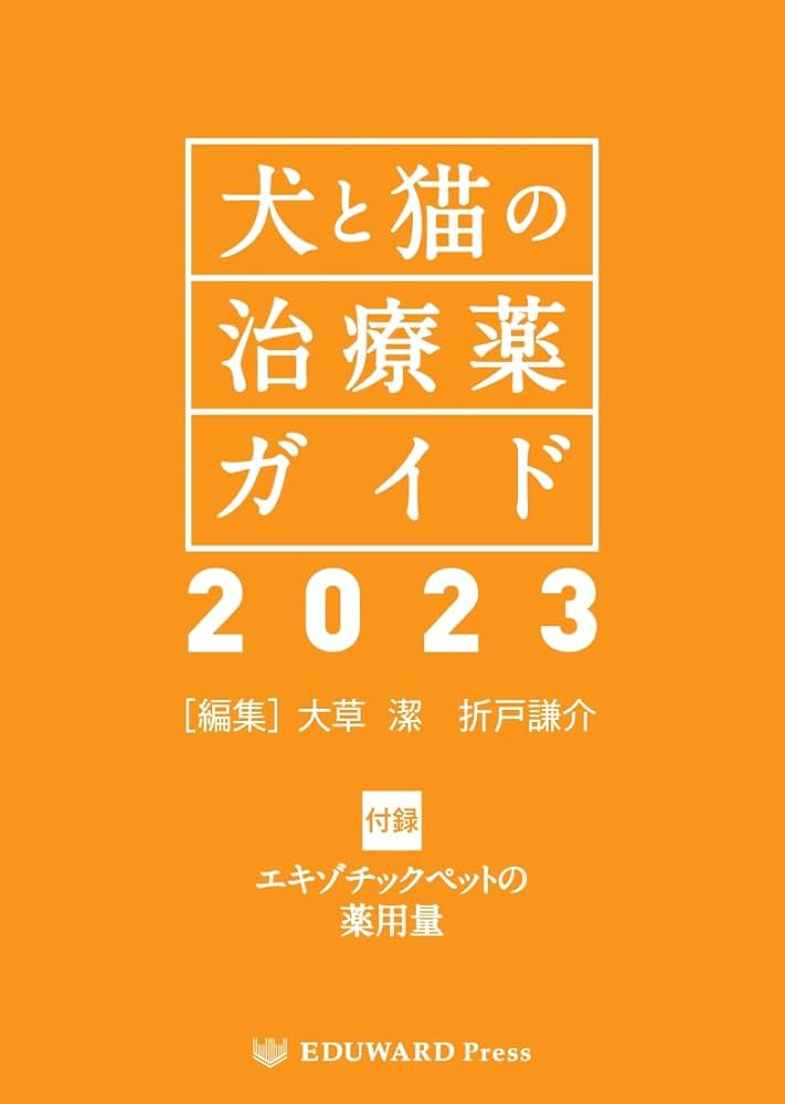 Amazon.co.jp: 犬と猫の治療薬ガイド2023 : 大草 潔、 折戸謙介: 本