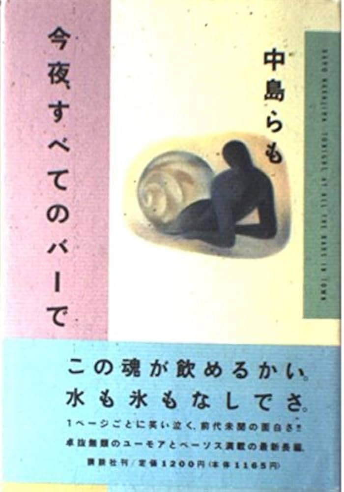今夜、すべてのバーで | 中島 らも |本 | 通販 | Amazon