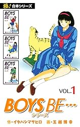 BOYS BE・・・ 全巻セット 文庫本 作 イタバシマサヒロ 画玉越博幸