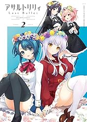アサルトリリィ Last Bullet コミックアンソロジー2 (月刊ブシロード