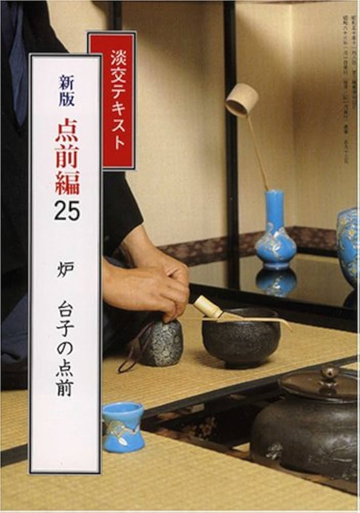 Amazon.co.jp: 淡交テキスト (点前編 25) 炉 台子の点前 : 千宗室(15代