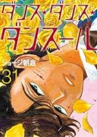 ダンス・ダンス・ダンスール (全31巻) Kindle版