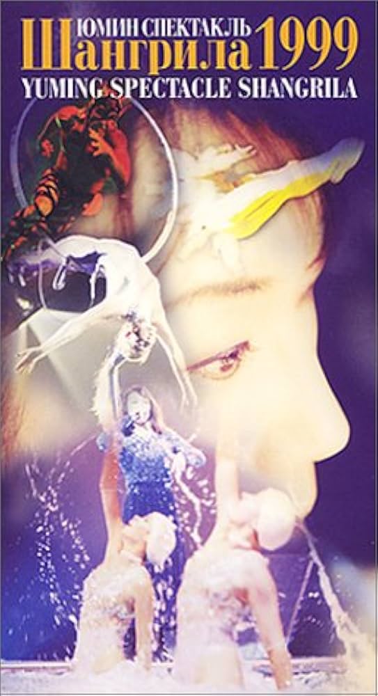 Amazon.co.jp: YUMING SPECTACLE SHANGRILA 1999 [VHS] [DVD] : 松任谷