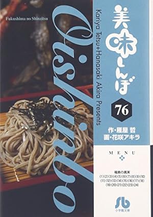 美味しんぼ 76巻』｜感想・レビュー - 読書メーター