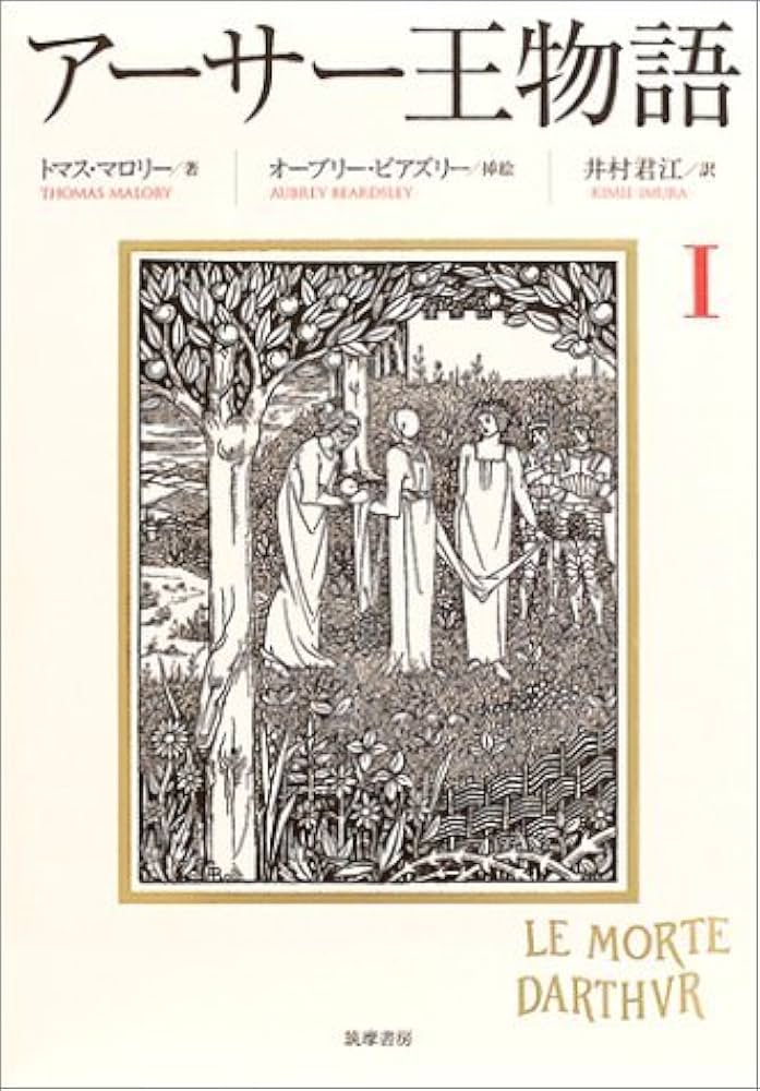 アーサー王物語 1 | トマス マロリー, オーブリー ビアズリー, Thomas