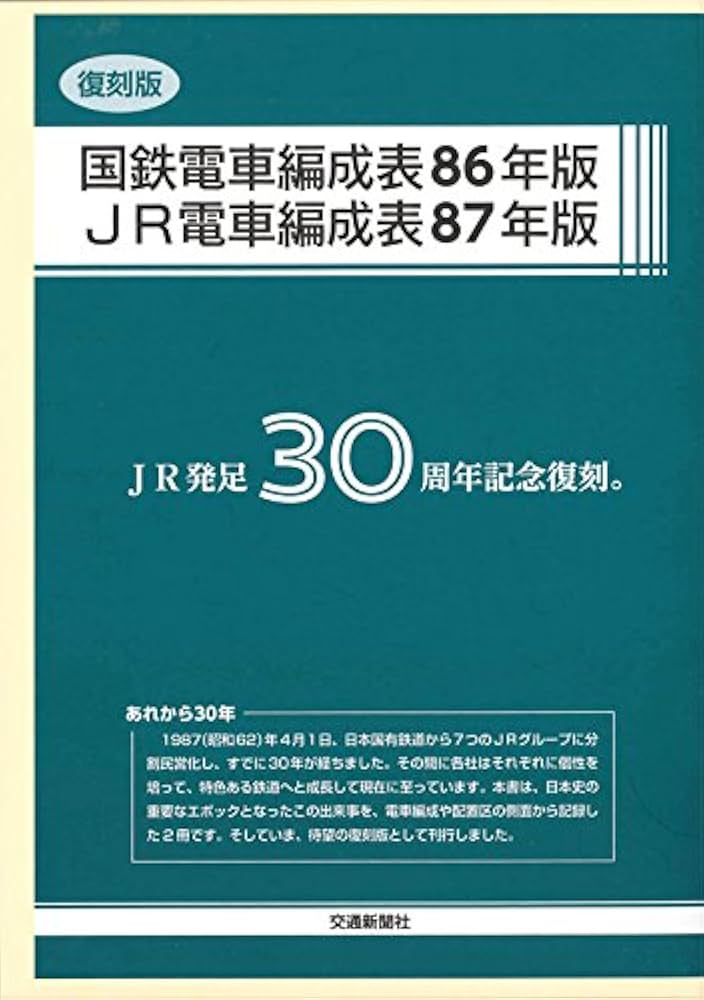 Amazon.co.jp: 復刻版国鉄電車編成表86年版/JR電車編成表87年版: JR