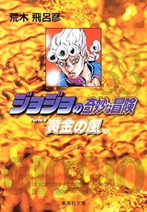 ジョジョの奇妙な冒険 50 Part6 ストーンオーシャン 11 (集英社文庫