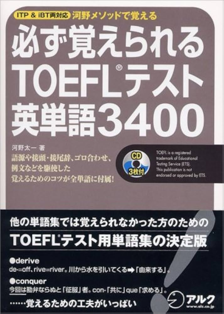 必ず覚えられるTOEFLテスト英単語3400 CD付 | 河野 太一 |本 | 通販