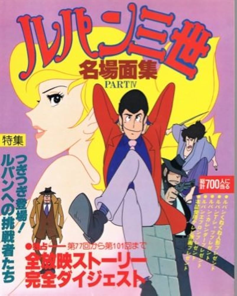 ルパン三世名場面集〈part 4〉 (1979年) |本 | 通販 | Amazon
