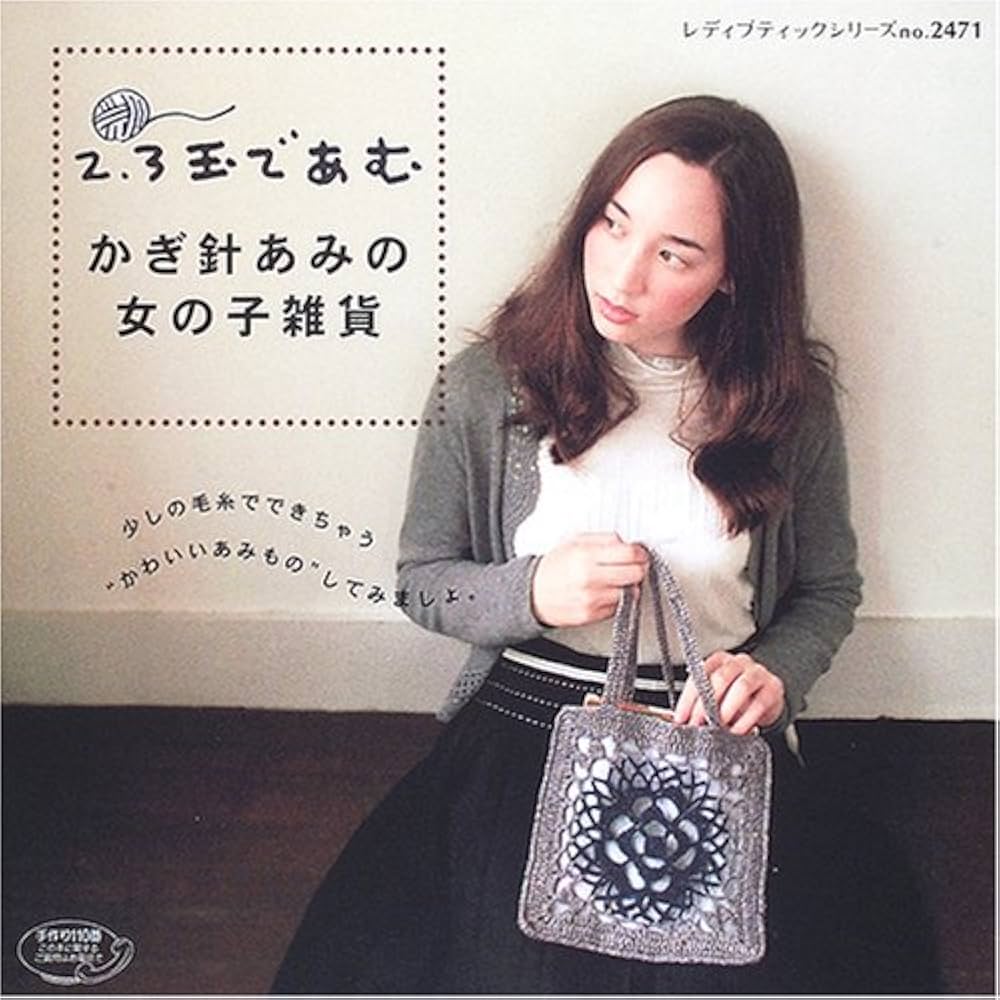 2、3玉であむかぎ針あみの女の子雑貨: 少しの毛糸でできちゃう