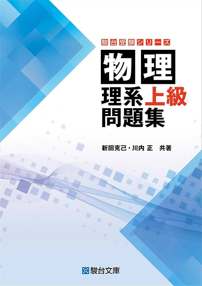 物理 理系上級問題集 (駿台受験シリーズ) | 新田 克己, 川内 正 |本