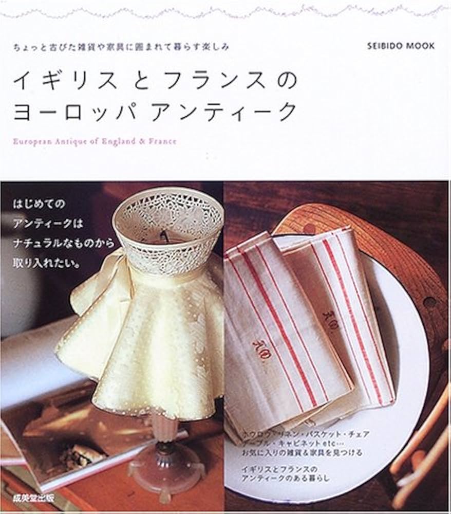 イギリスとフランスのヨーロッパアンティーク: ちょっと古びた雑貨や