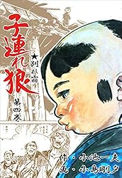 子連れ狼 28 (マンガの金字塔) | 小島 剛夕, 小池 一夫 | マンガ