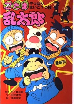 忍たま乱太郎 (やっぱりまいご?の段)』｜感想・レビュー - 読書メーター