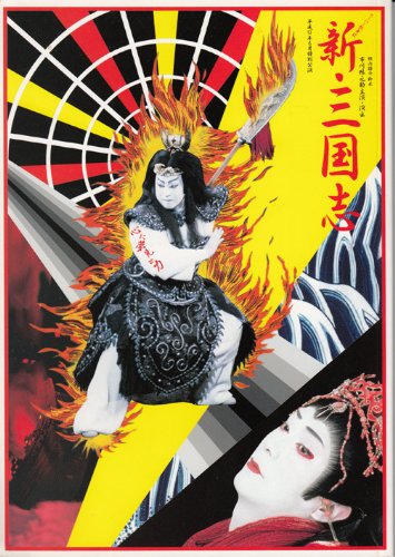 Amazon.co.jp: スーパー歌舞伎 新・三国志 市川猿之助 市川右近 中村歌