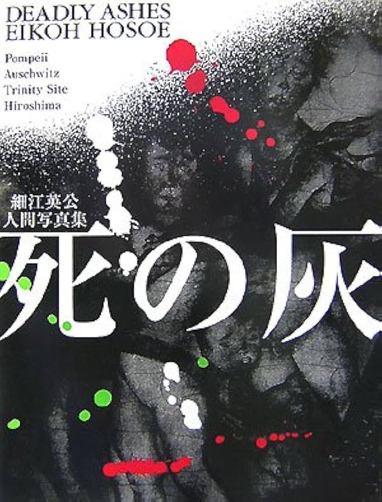 死の灰: 細江英公人間写真集 | 細江 英公 |本 | 通販 | Amazon