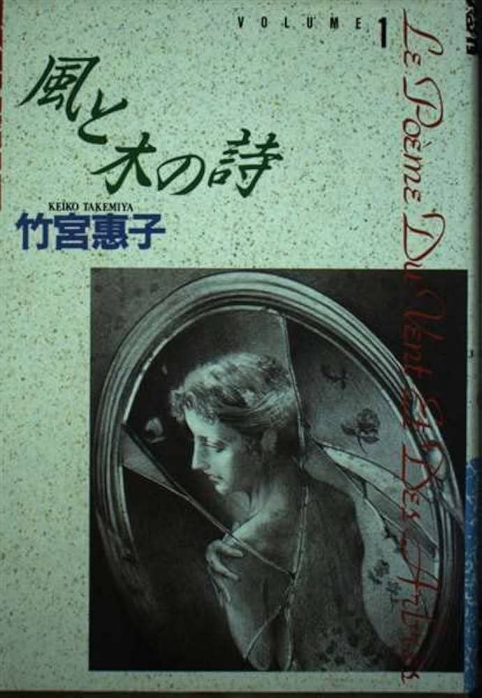 風と木の詩 1 (小学館叢書) | 竹宮 恵子 |本 | 通販 | Amazon