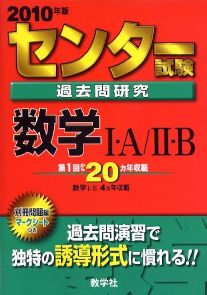 センター試験過去問研究 数学I・A/II・B [2010年版 センター赤本
