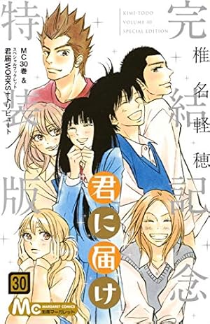 君に届け完結記念特装版 30巻』｜感想・レビュー - 読書メーター