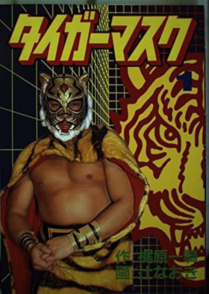 Amazon.co.jp: タイガーマスク 1 (KCスペシャル) : 梶原 一騎, 辻