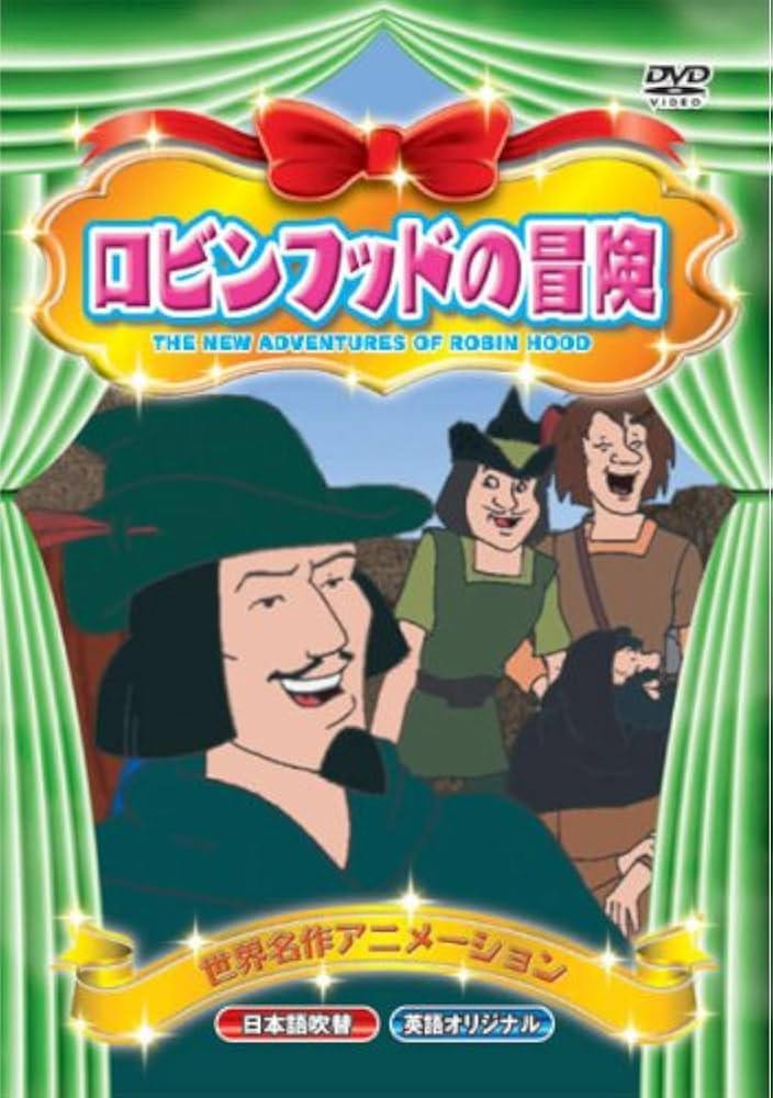 Amazon.co.jp: 世界名作アニメーション ロビンフッドの冒険(日本語吹替