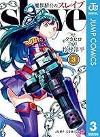 魔都精兵のスレイブ (全20巻) Kindle版