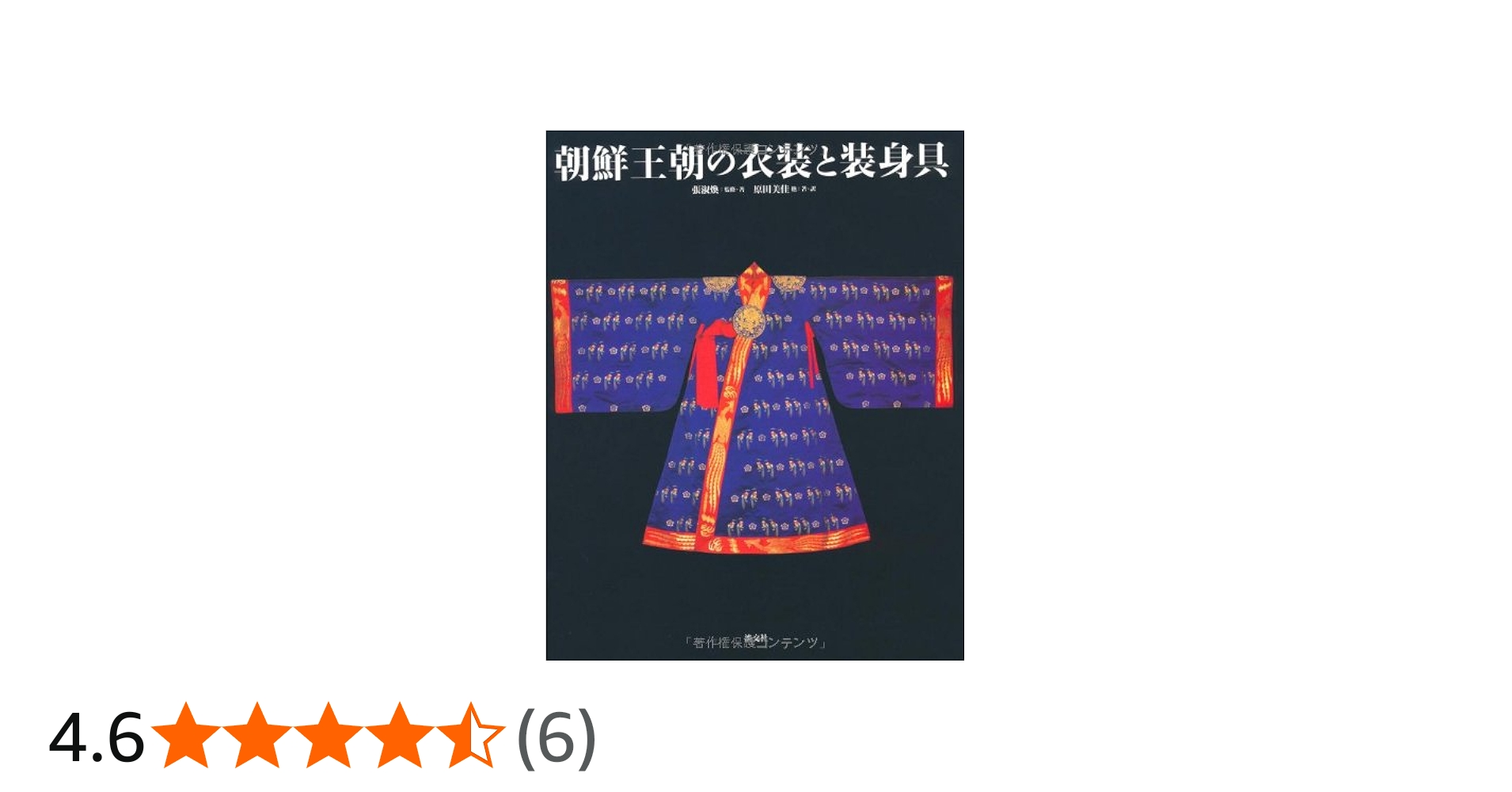 朝鮮王朝の衣装と装身具 | 張 淑煥 |本 | 通販 | Amazon