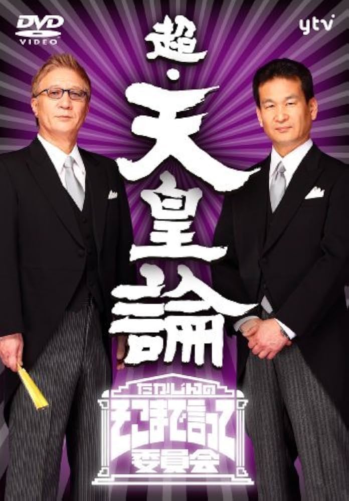 Amazon.co.jp: たかじんのそこまで言って委員会 超・天皇論（2枚組