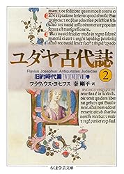 Amazon.co.jp: ユダヤ古代誌6 (ちくま学芸文庫) 電子書籍