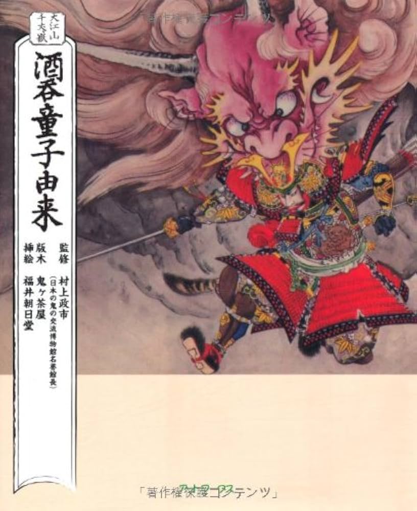 Amazon.co.jp: 大江山千丈ケ嶽酒呑童子由来 : 福井朝日堂: 本