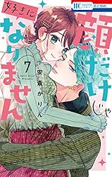 顔だけじゃ好きになりません【電子限定おまけ付き】 16 (花とゆめ