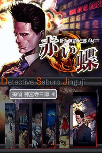 Amazon | 探偵 神宮寺三郎DS 赤い蝶 | ゲームソフト