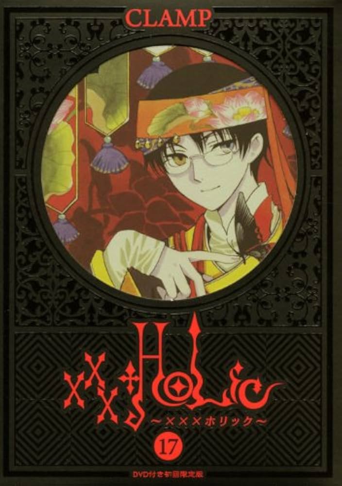 DVD付き初回限定版 xxxHOLiC17巻 (KCデラックス) | CLAMP |本 | 通販