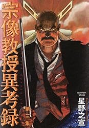 宗像教授異考録（14） (ビッグコミックススペシャル) | 星野之宣