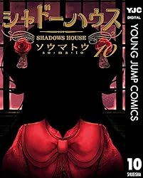 シャドーハウス 18 (ヤングジャンプコミックスDIGITAL) | ソウマトウ
